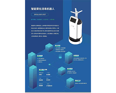 智能霧化消毒機(jī)器人